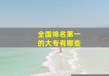 全国排名第一的大专有哪些