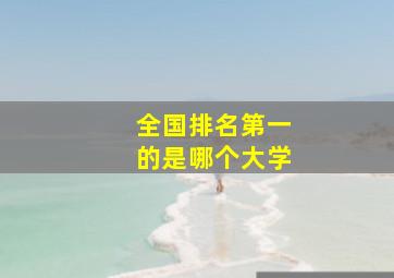 全国排名第一的是哪个大学