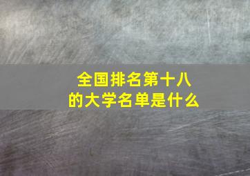 全国排名第十八的大学名单是什么