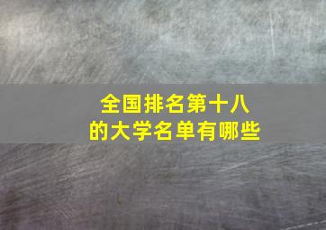 全国排名第十八的大学名单有哪些