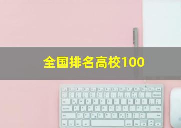 全国排名高校100