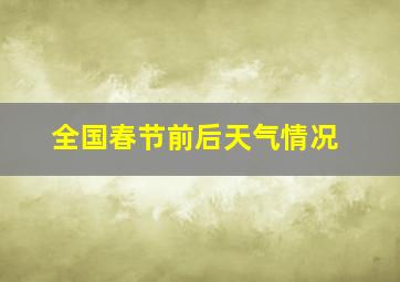 全国春节前后天气情况