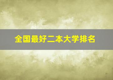 全国最好二本大学排名