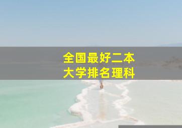 全国最好二本大学排名理科