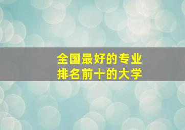 全国最好的专业排名前十的大学