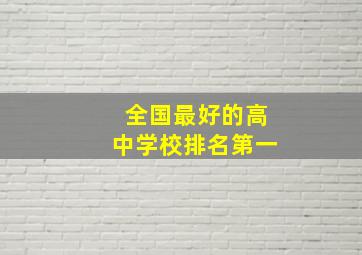 全国最好的高中学校排名第一