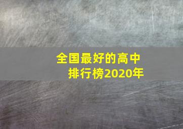 全国最好的高中排行榜2020年