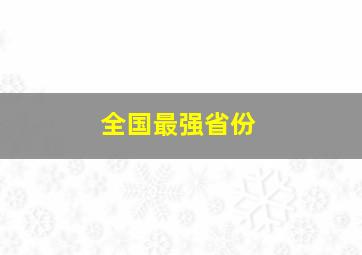 全国最强省份