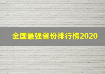 全国最强省份排行榜2020