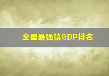 全国最强镇GDP排名