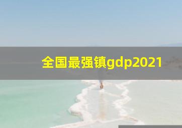 全国最强镇gdp2021