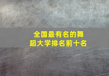 全国最有名的舞蹈大学排名前十名