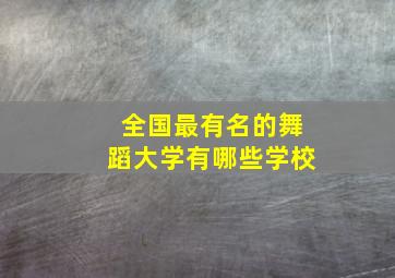 全国最有名的舞蹈大学有哪些学校