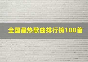 全国最热歌曲排行榜100首