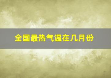 全国最热气温在几月份