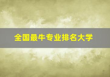 全国最牛专业排名大学