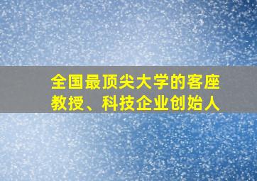 全国最顶尖大学的客座教授、科技企业创始人