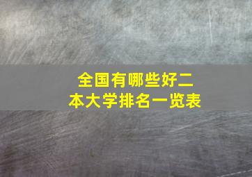 全国有哪些好二本大学排名一览表