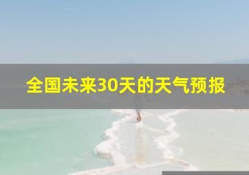 全国未来30天的天气预报