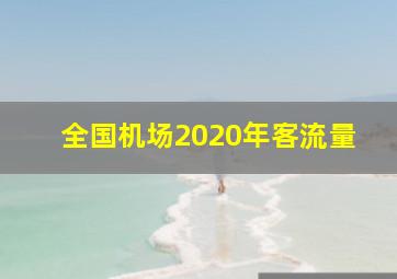 全国机场2020年客流量