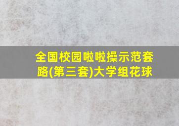 全国校园啦啦操示范套路(第三套)大学组花球