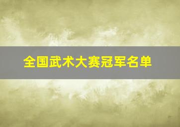 全国武术大赛冠军名单