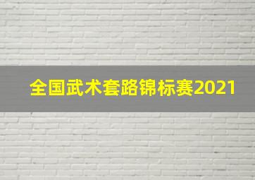 全国武术套路锦标赛2021