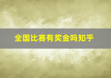 全国比赛有奖金吗知乎