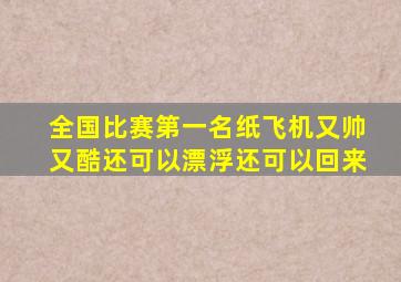 全国比赛第一名纸飞机又帅又酷还可以漂浮还可以回来