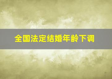 全国法定结婚年龄下调