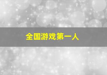 全国游戏第一人