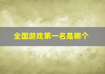 全国游戏第一名是哪个