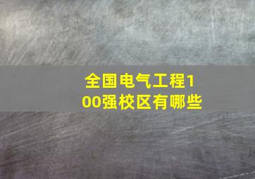 全国电气工程100强校区有哪些