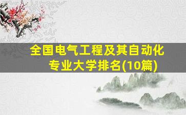 全国电气工程及其自动化专业大学排名(10篇)