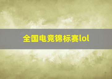 全国电竞锦标赛lol