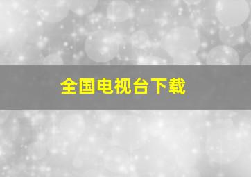 全国电视台下载