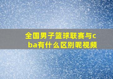 全国男子篮球联赛与cba有什么区别呢视频