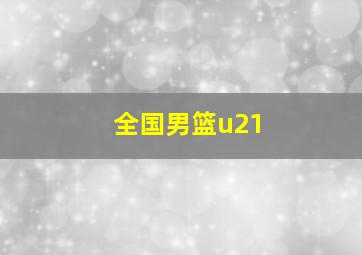 全国男篮u21