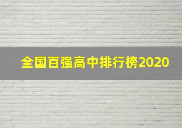 全国百强高中排行榜2020