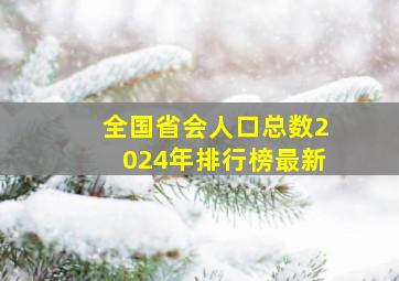 全国省会人口总数2024年排行榜最新