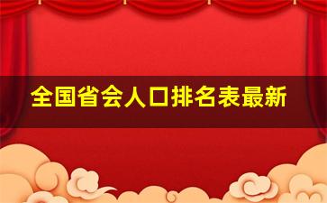 全国省会人口排名表最新