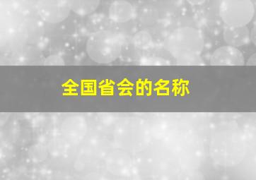 全国省会的名称