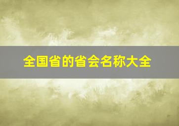 全国省的省会名称大全