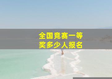 全国竞赛一等奖多少人报名