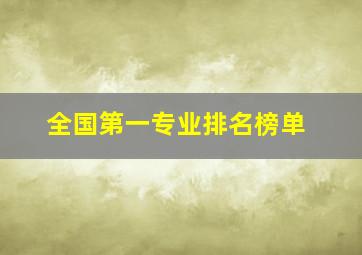 全国第一专业排名榜单