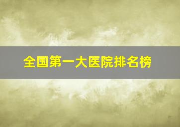 全国第一大医院排名榜