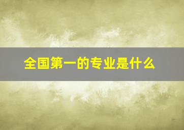 全国第一的专业是什么