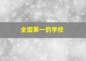 全国第一的学校