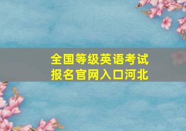 全国等级英语考试报名官网入口河北