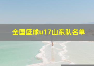 全国篮球u17山东队名单